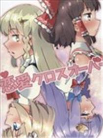 爱情Crossover