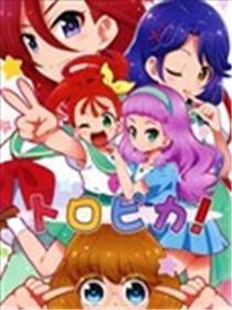 トロピカ！热忱闪烁光之美奼女
