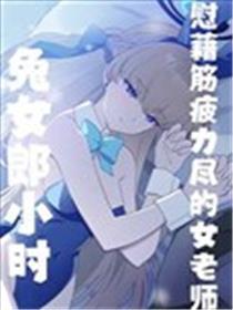 (C103)兔女郎小时慰问精疲力尽的女教员
