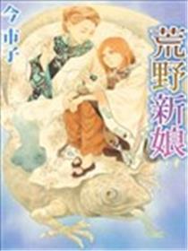 荒原新娘