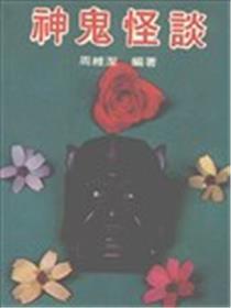 神鬼魅谈