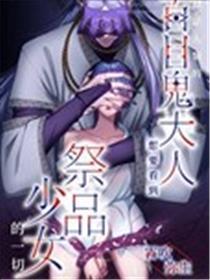 讨厌人类的百目鬼大人想要看到祭品奼女的统统