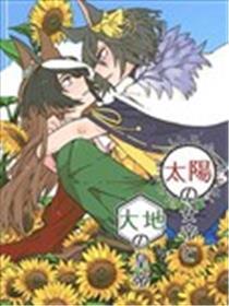 太阳的女帝，大地的天子