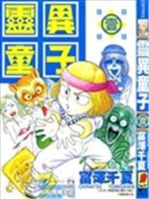 灵异孺子