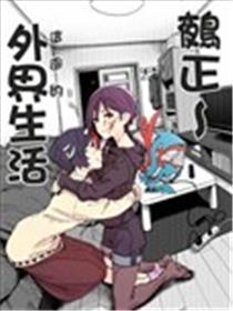 鵺正~外界糊口