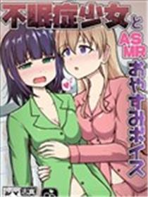 失眠症奼女和ASMR晚安音声