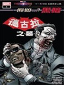 假设...？暗中：德古拉之墓