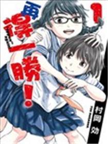 再得一胜！