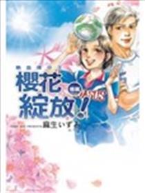热血得分王～樱花绽开～