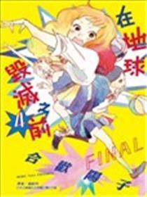 在地球扑灭之前