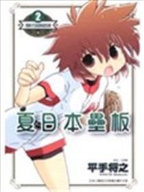 夏季本垒板