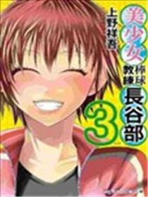 美奼女棒球锻练长谷部