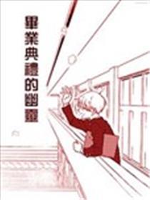 毕业仪式的鬼魂