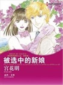 当选中的新娘