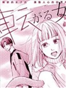 磕绊女堕入爱情池沼
