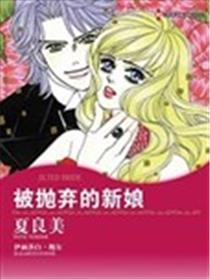 被丢弃的新娘