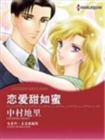 恋情甜如蜜