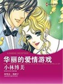 富丽的恋情游戏