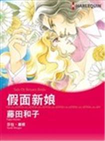 假面新娘