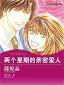 两个礼拜的密切爱人
