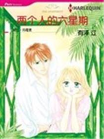 两小我的六礼拜