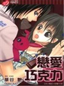 恋情巧克力