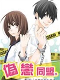 伪恋联盟