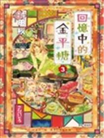 回想中的金平糖