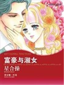 富豪与淑女