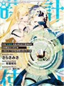 作为“时钟使”的我，原告知不要能干者并被摈除收工匠公会以后，在公开城深处醒觉出真实的气力