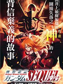 灵活绝记高达SEQUEL