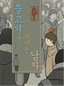 看得见鱼的汉子