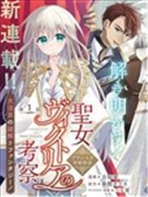 圣女维多利亚的考查
