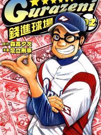 钱进球场
