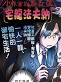 小林家的龙婢女-宅龙法夫纳