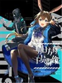 嫡方舟官推漫画-罗德岛的干员们
