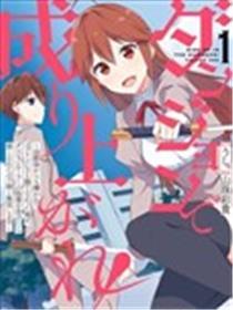 在公开城翻身逆袭！～被两小无猜厌弃、连哥布林都没法克服的我，在公开城安排者的指点下变强后与mm开启无双～