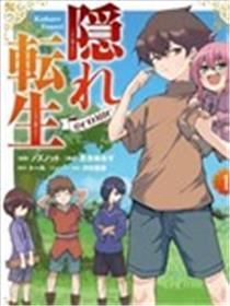 埋没转生
