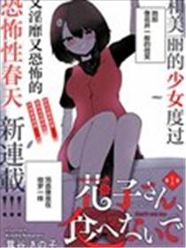 请不要吃我，花子同窗