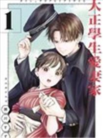 大正先生爱妻家