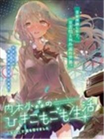 内木小森的家里蹲糊口