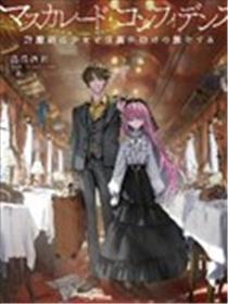 相信交叉的假面舞会：讹诈师与奼女的观光