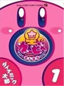 星之卡比 明天也圆滔滔日志