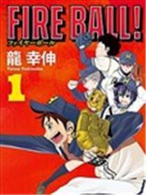 FIRE BALL！