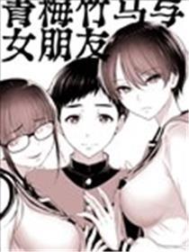 两小无猜与女伴侣