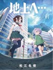 前去地上…