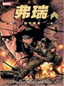 弗瑞MAX：战争青鸟使