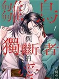 雏鸟与专断者的爱