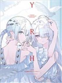 yrhm百合姬20周年数念短篇集