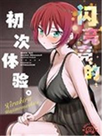 闪亮亮的初度休会